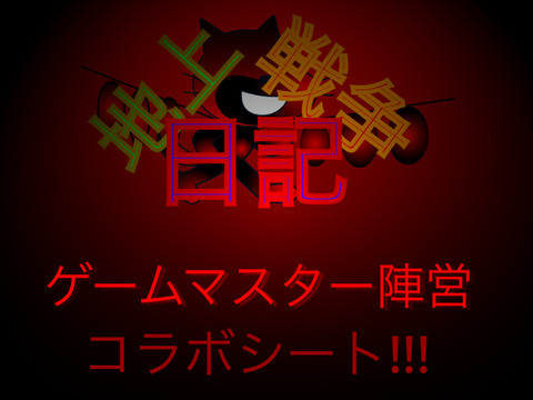 地上戦争日記ゲームマスター陣営コラボシート remix