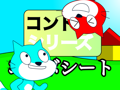 【コラシ共有！！】コントシリーズ　コラボシート やるz((((殴