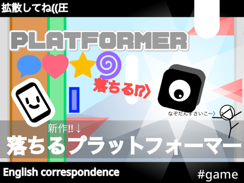 【拡散希望!】落ちるプラットフォーマー　[Hope to spread!] Falling platformer