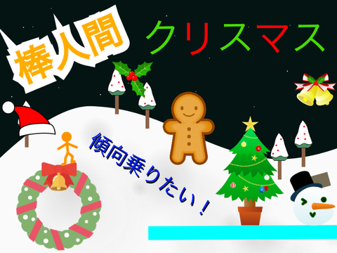 クリスマス棒人間オンライン　モバイル対応‼︎