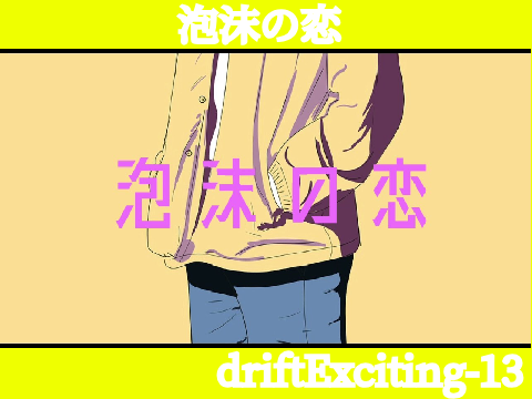  独り音 _ 泡沫の恋耐久