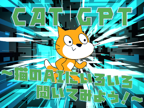 CAT GPT　～猫のAIにいろいろ聞いてみよう！～