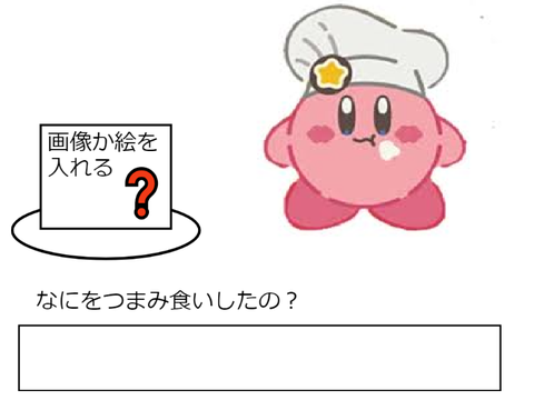 カービィ、何をつまみ食いしたの？