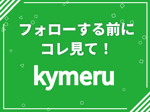 フォローする前にコレチェック！！ 
