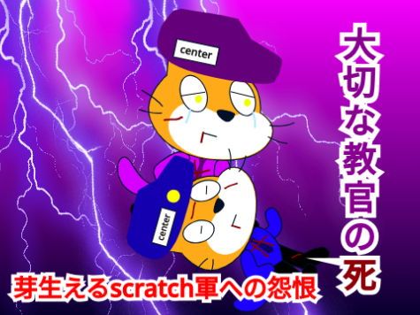【西scratch戦争 1章 Ep8】大切な教官の死