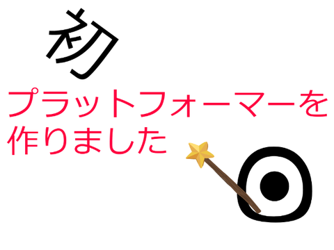 プラットフォーマー