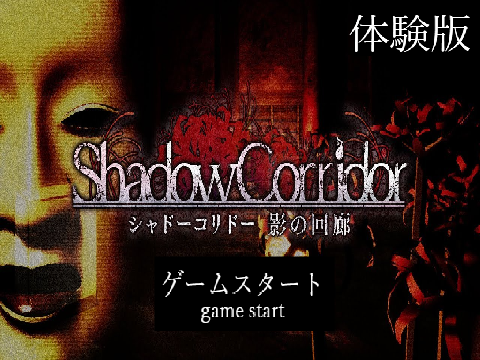 shadow corridor 影廊 ホラーゲーム 体験版