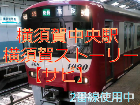 横須賀中央駅接近メロディー【横須賀ストーリー】サビ