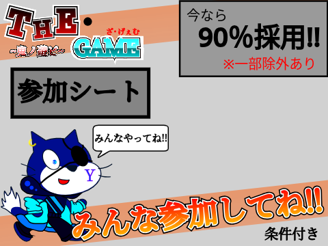THE･GAME  ~鬼ノ遊ビ~  参加シート 