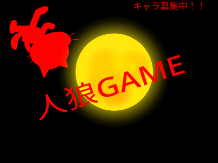 人狼GAME募集シート【拡散希望！】 remix