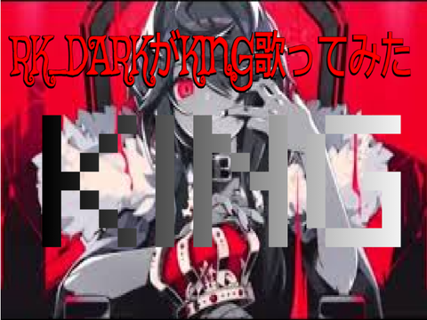 RK_DARKがKING歌ってみた