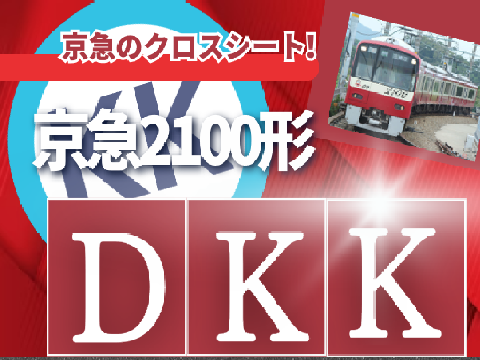 【ウイング号などで活躍中】京急電鉄2100形 ドア開閉機構