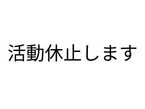 活動休止します