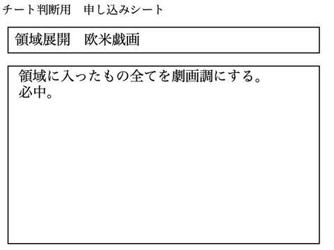領域展開　欧米戯画