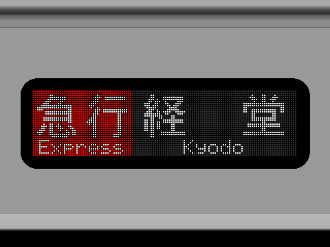 【2024/6/9更新.....？】小田急3000形初期車方向幕シミュレーター