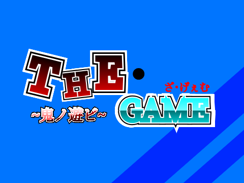 新アニメ　THE･GAME  ~鬼ノ遊ビ~