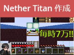 Nether Titan作成【紙クラPart6】