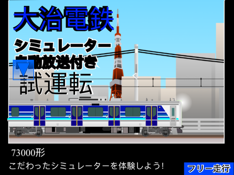 大治急行電鉄【フリー走行】 試運転 remix