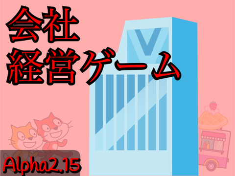 会社経営ゲームAlpha2.15