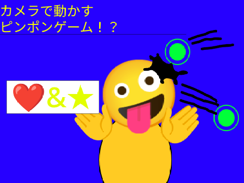 カメラで動かすピンポンゲーム！？