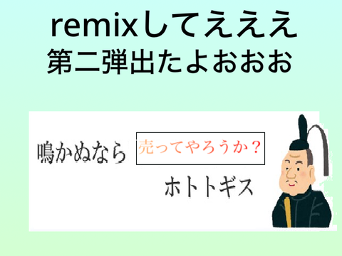 ボケて！ remix