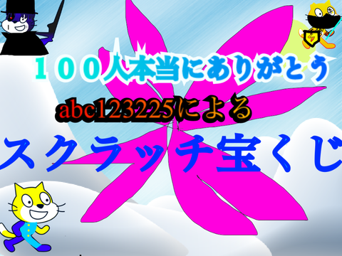 【拡散希望！】フォロワー１００人記念！スクラッチ宝くじ！！
