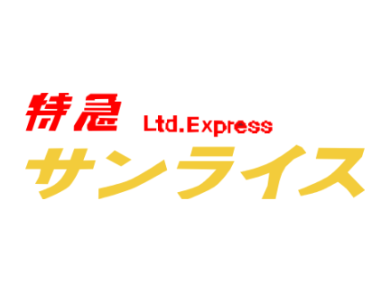特　急　サ　ン　ラ　イ　ス