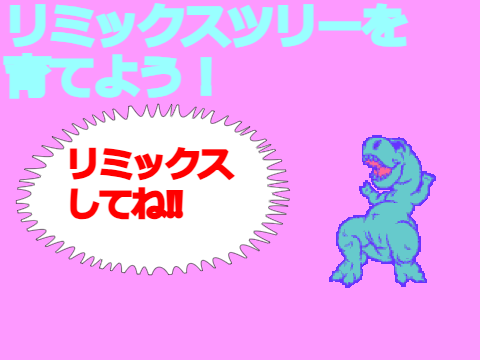 〈企画〉　リミックスツリーを育てよう！