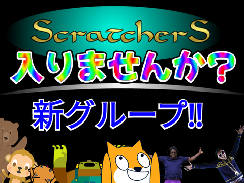 【暇人必見!!】スクラッチャーズに入りませんか？ remix