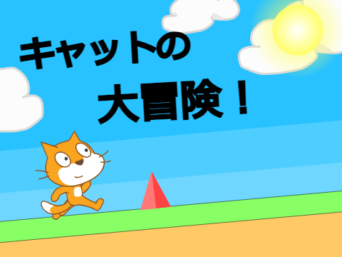 キャットの大冒険
