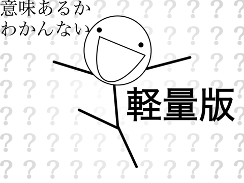 謎　ダ　ン　ス　軽　量　化