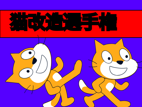 猫改造選手権！！