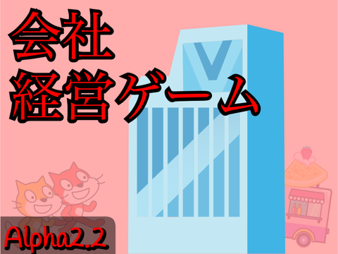 会社経営ゲームAlpha2.2