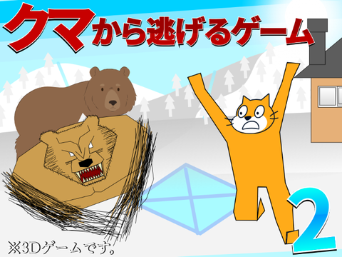熊から逃げるゲーム〜雪山編〜