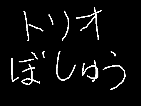 トリオメンバー募集