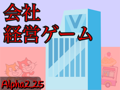 会社経営ゲームAlpha2.25