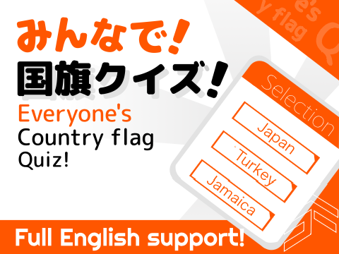みんなで国旗クイズ！
