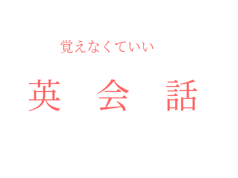 いつ使うんだ！覚えなくていい英会話