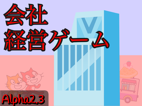 会社経営ゲームAlpha2.3