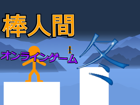 拡散希望　棒人間【冬】