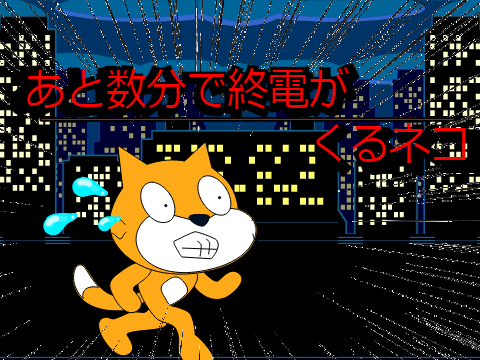 あと数分で終電がくるネコ