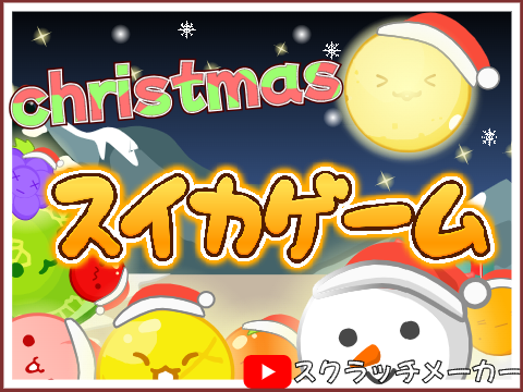 クリスマス版!!スイカゲーム _suika-game_christmas game remix