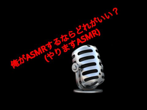 俺がASMRするなら？