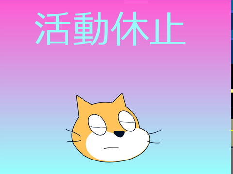 活動休止
