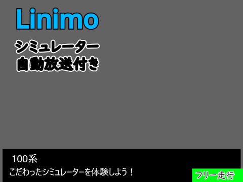Linimo フリー 運転シュミレーター