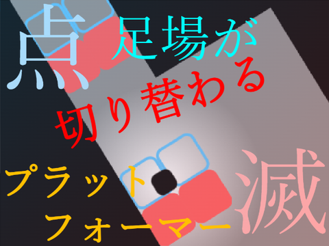 点滅！足場が替わるプラットフォーマー！