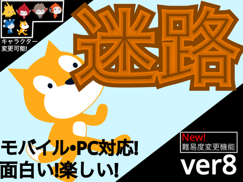 ［迷路］2D スクロール　ver8.1
