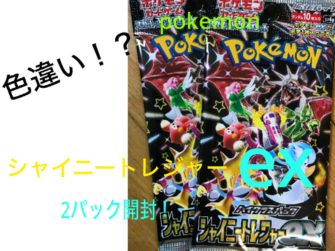 ポケカ開封！　1パック目から色違い？！