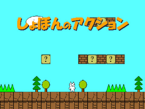しょぼんのアクション　cat mario　Ver.1.5.2
