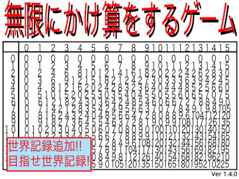 #21無限にかけ算をするゲーム